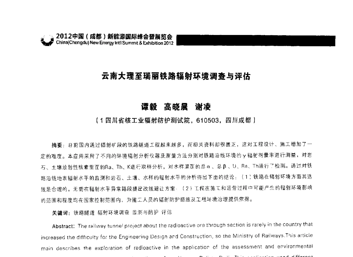 云南大理至瑞丽铁路辐射环境调查与评估 - 2012中国(成都)新能源国际峰会