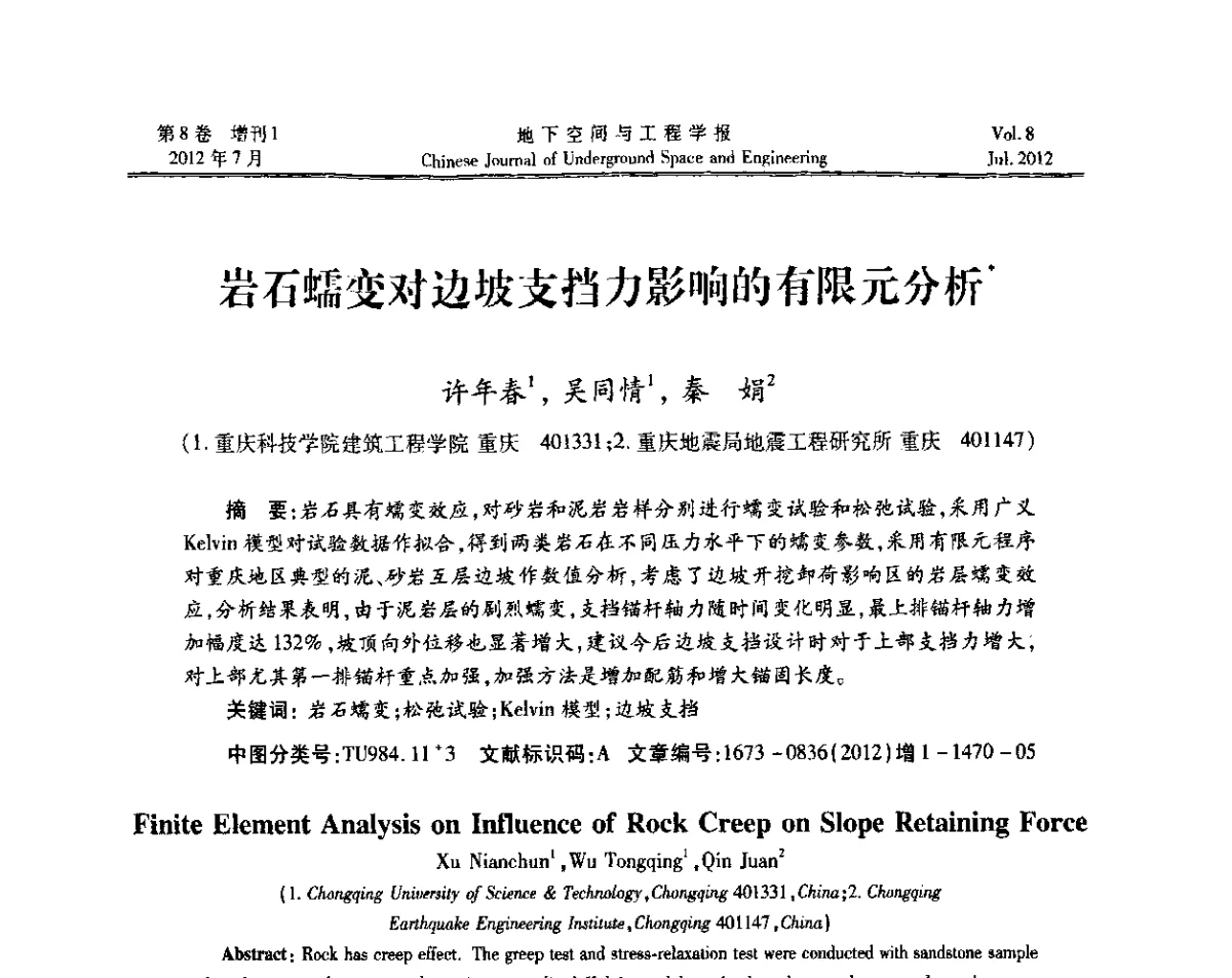 岩石蠕变对边坡支挡力影响的有限元分析 - 运用安全与节能环保的隧道及地下空间暨交通基础设施建设第三届学术研讨会