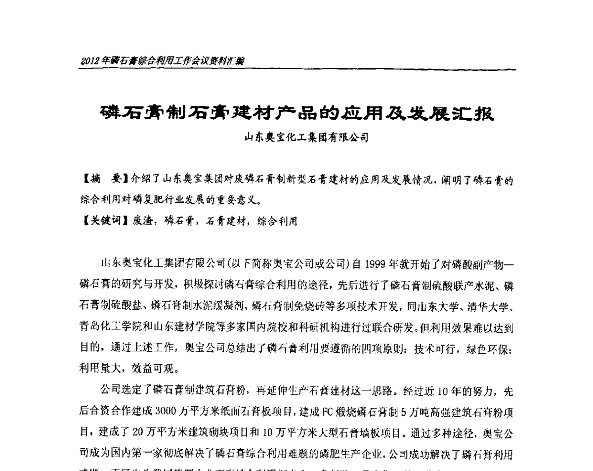 磷石膏制石膏建材产品的应用及发展汇报 - 2012年磷石膏综合利用工作会议