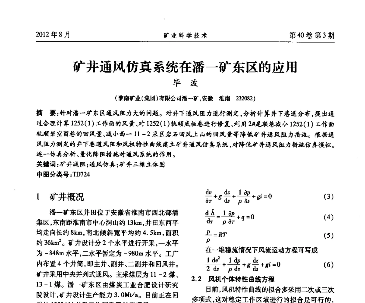 矿井通风仿真系统在潘一矿东区的应用 - 安徽省煤炭学会通风安全专业委员会六届三次学术交流会