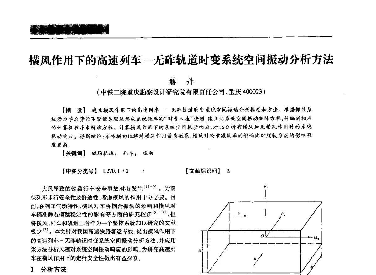 横风作用下的高速列车-无砟轨道时变系统空间振动分析方法 - 四川省土木建筑学会第37届年会