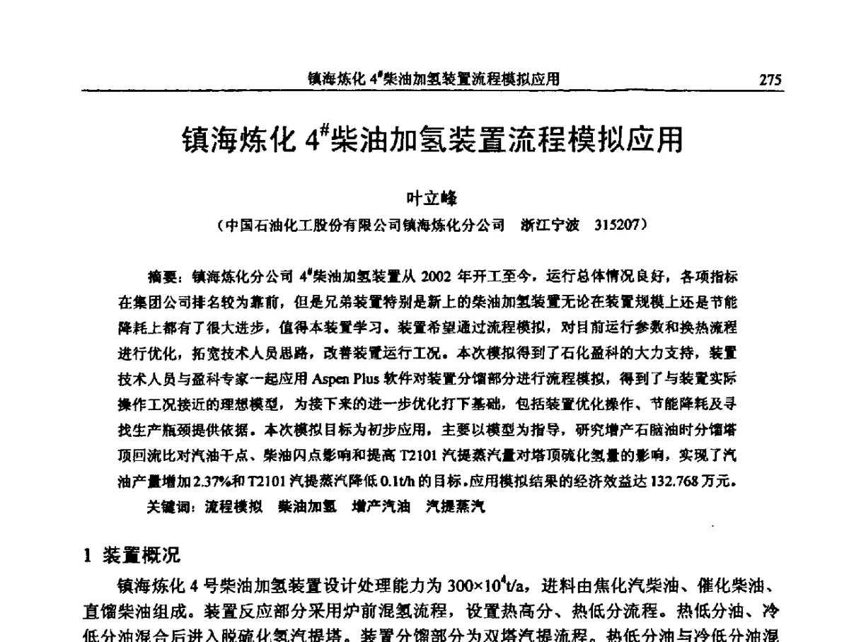 镇海炼化4#柴油加氢装置流程模拟应用 - 中国石化加氢装置生产技术交流会