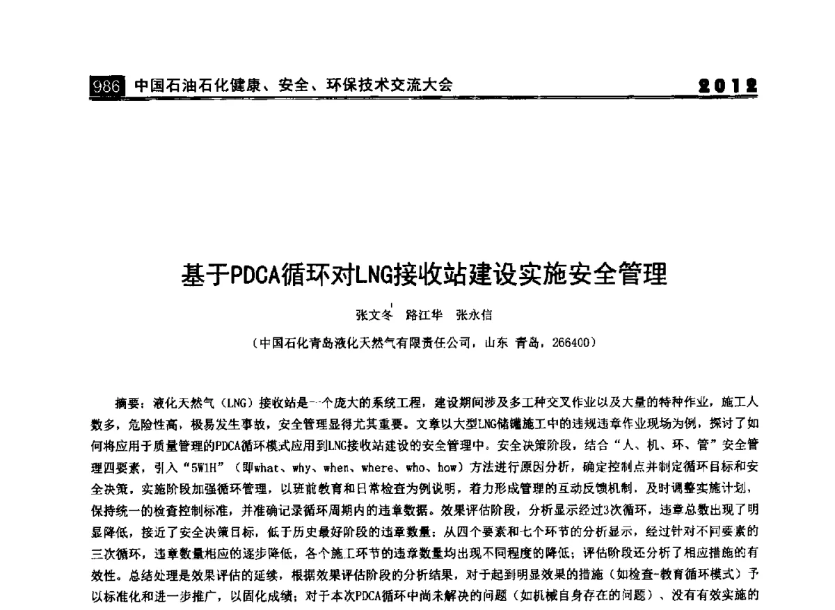 基于PDCA循环对LNG接收站建设实施安全管理 - 2012中国石油石化健康、安全、环保技术交流大会