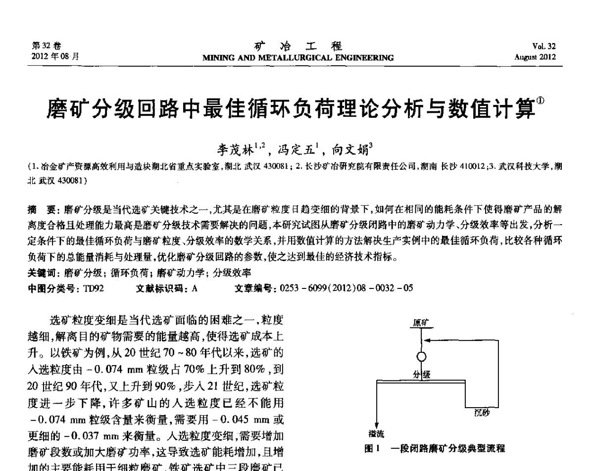 磨矿分级回路中最佳循环负荷理论分析与数值计算 - 第六届全国选矿专业学术年会