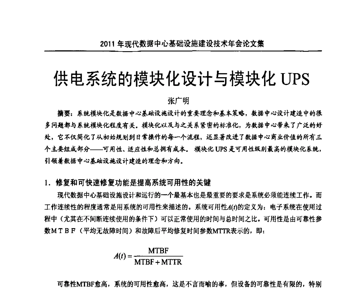 供电系统的模块化设计与模块化UPS - 中国电源学会2011年现代数据中心基础设施建设技术年会