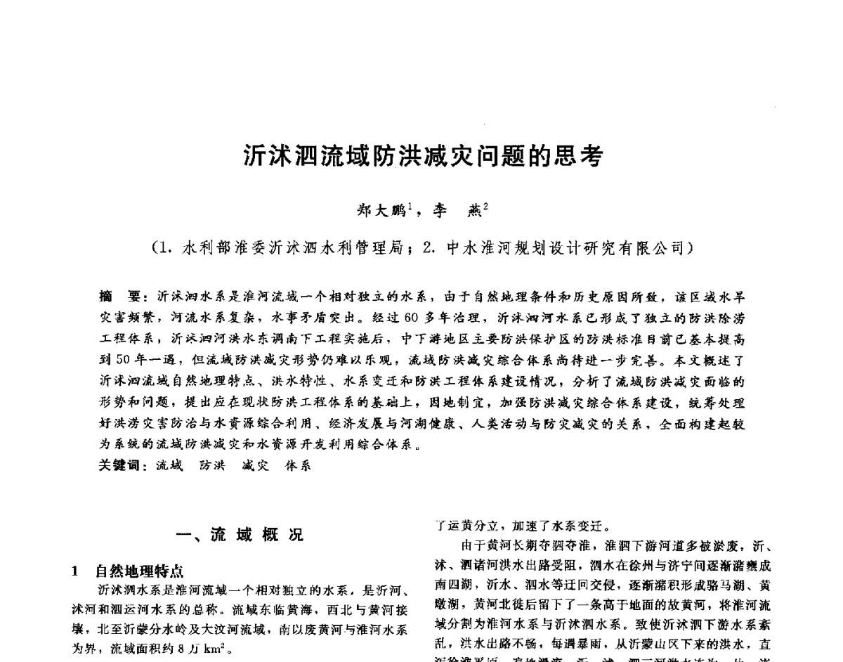 沂沭泗流域防洪减灾问题的思考 - 第十六届海峡两岸水利科技交流研讨会