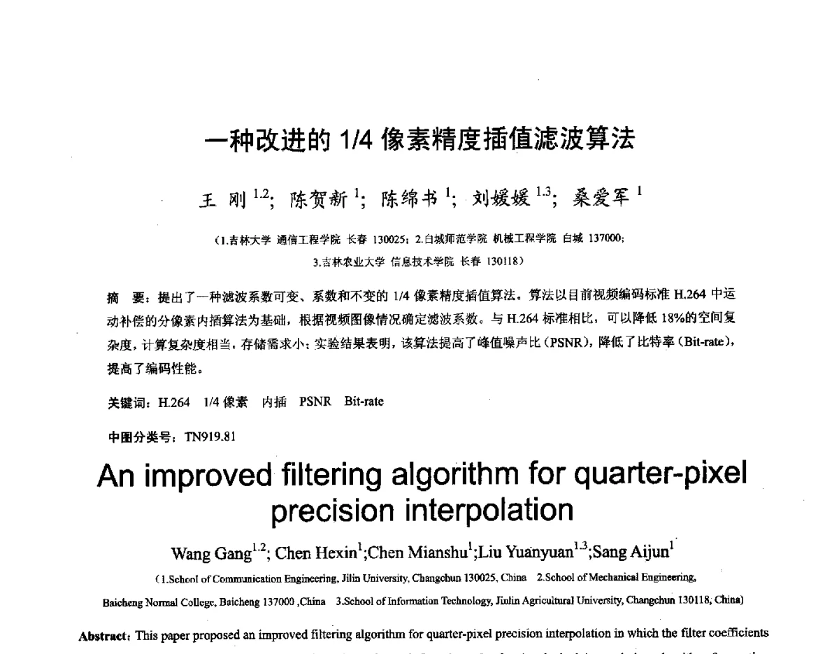 一种改进的1_4像素精度插值滤波算法 - 第十六届全国图象图形学学术会议 暨第六届立体图象技术学术研讨会
