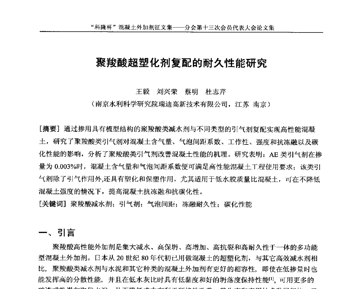 聚羧酸超塑化剂复配的耐久性能研究 - 中国建材联合会混凝土外加剂分会第十三次会员代表大会