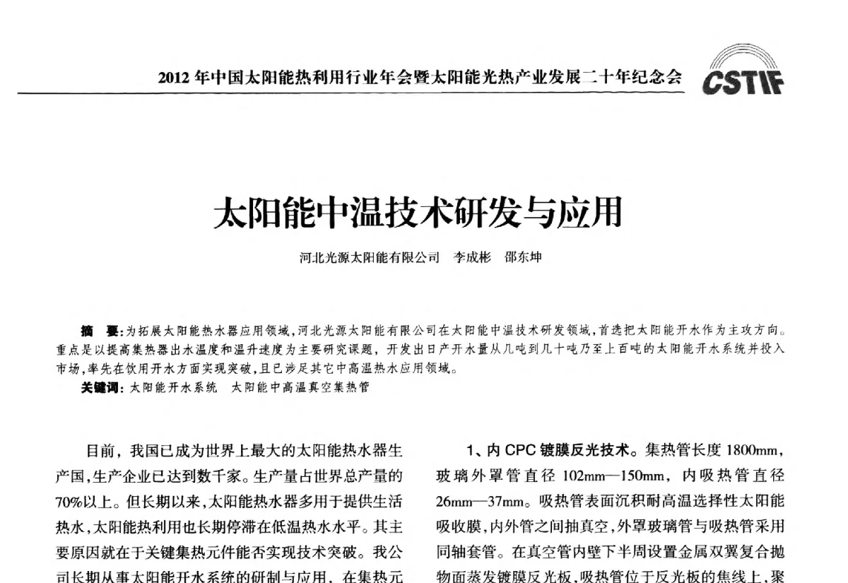 太阳能中温技术研发与应用 - 2012年中国太阳能热利用行业年会暨太阳能光热产业发展二十年纪念会
