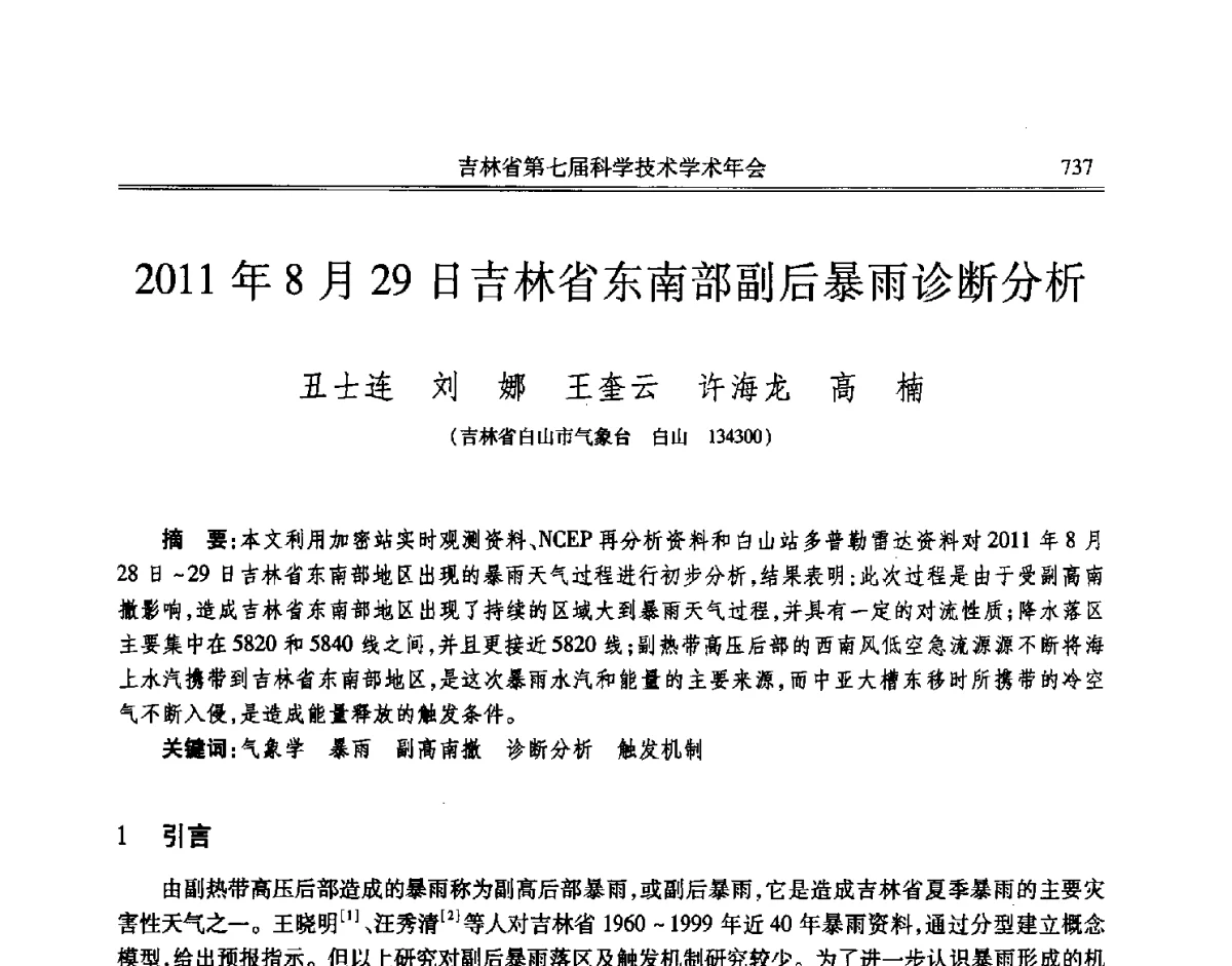 2011年8月29日吉林省东南部副后暴雨诊断分析 - 吉林省第七届科学技术学术年会
