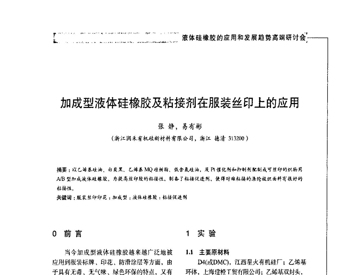 加成型液体硅橡胶及粘接剂在服装丝印上的应用 - 液体硅橡胶的应用和发展趋势高端研讨会