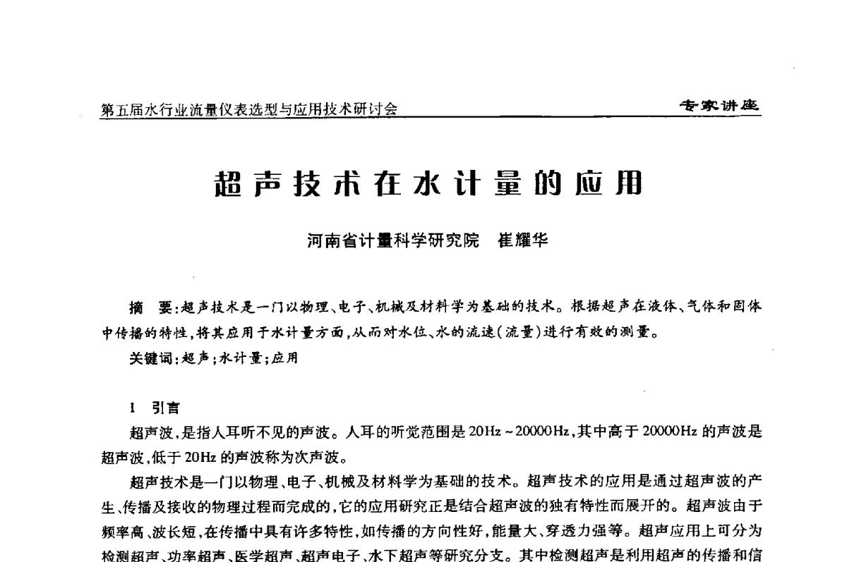 超声技术在水计量的应用 - 第五届水行业流量仪表选型与应用技术研讨会