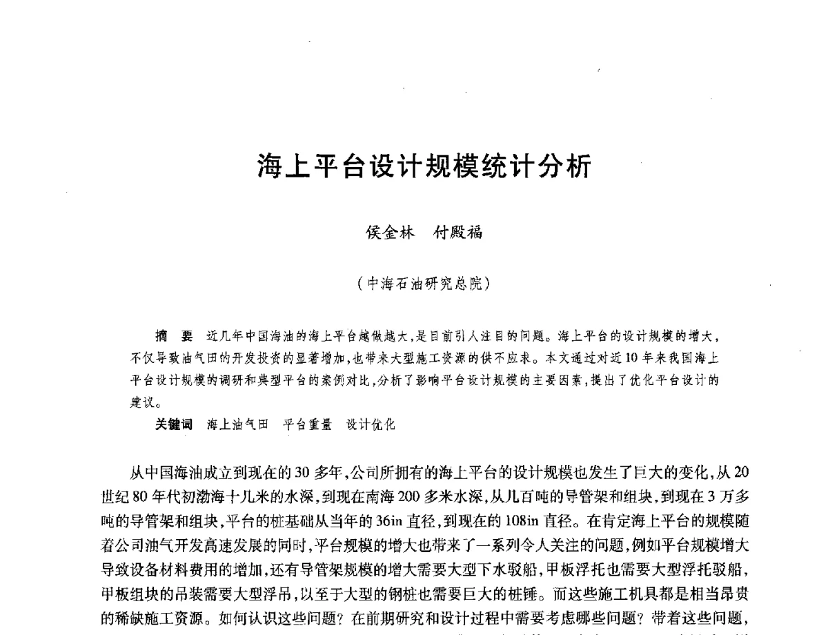 海上平台设计规模统计分析 - 中国海洋石油总公司开发技术座谈会