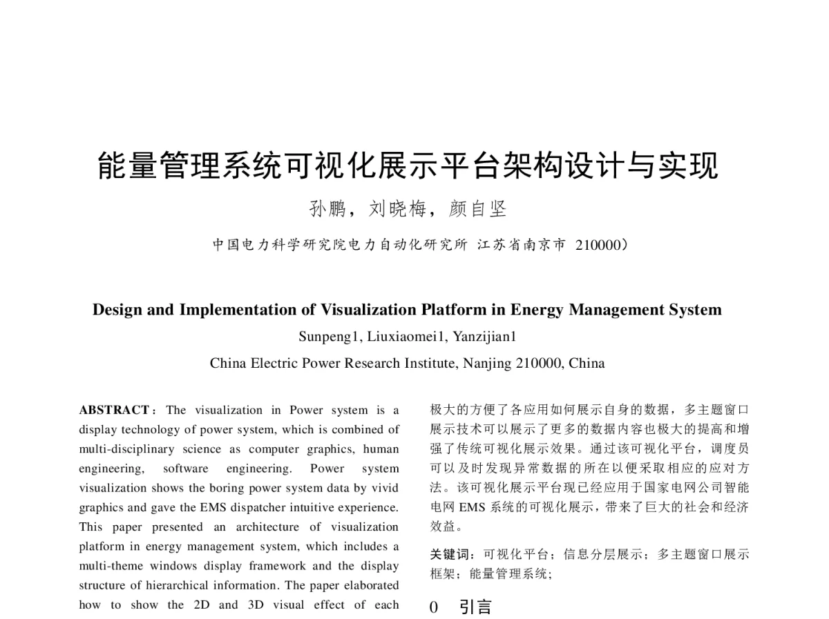 能量管理系统可视化展示平台架构设计与实现 - 中国电机工程学会第十二届青年学术会议