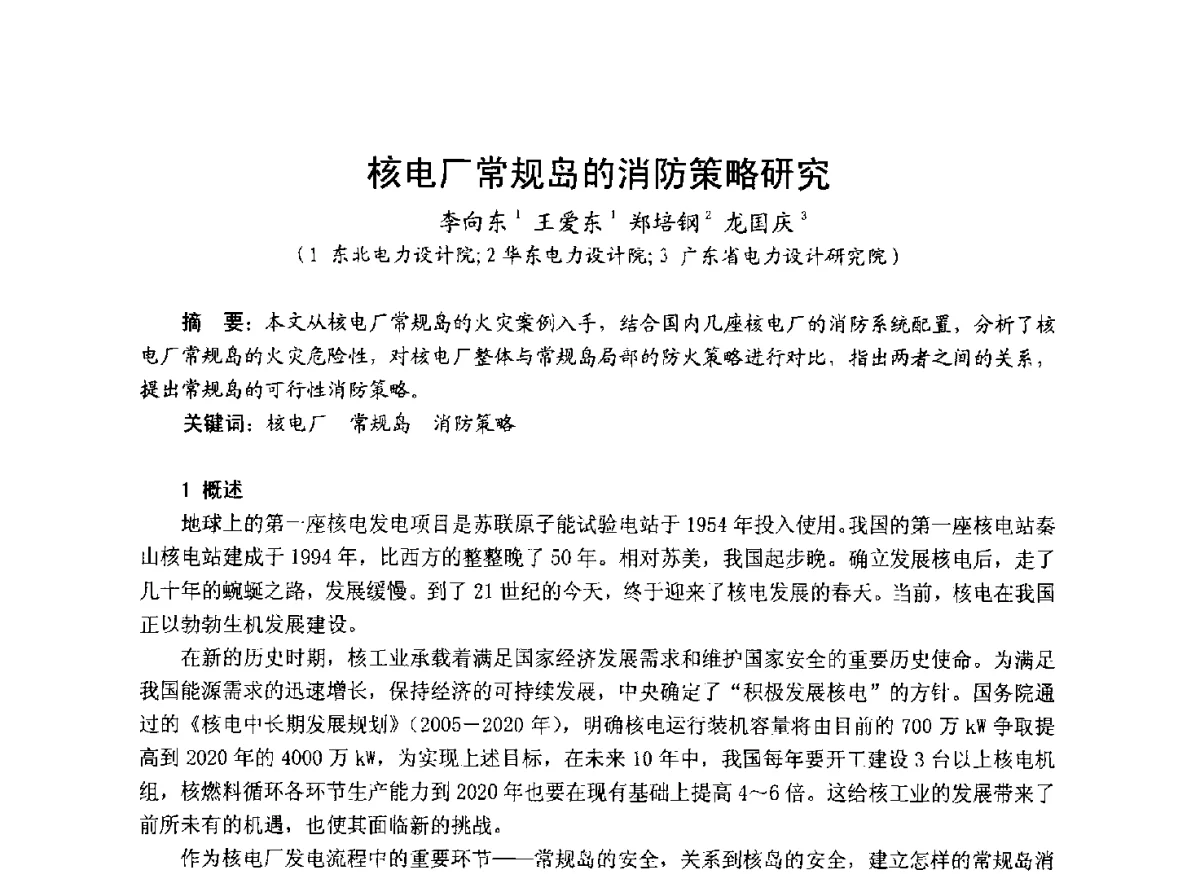 核电厂常规岛的消防策略研究 - 中国土木工程学会工程防火技术分会成立大会暨学术交流会