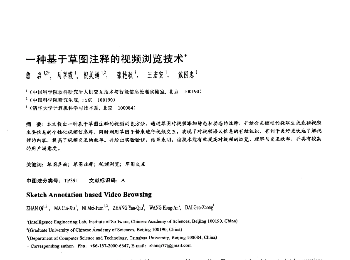 一种基于草图注释的视频浏览技术 - 第十七届全国计算机辅助设计与图形学学术会议(CAD_CG’ 2012)暨第九届全国智能CAD与数字娱乐学术会议(CID’ 2012)