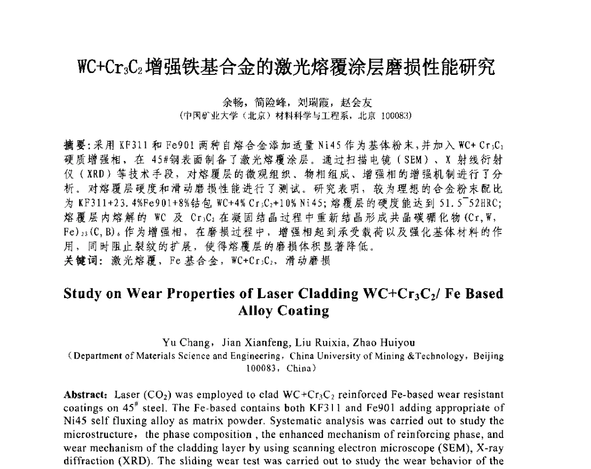 WC+Cr3C2增强铁基合金的激光熔覆涂层磨损性能研究 - 第十三届全国耐磨材料大会
