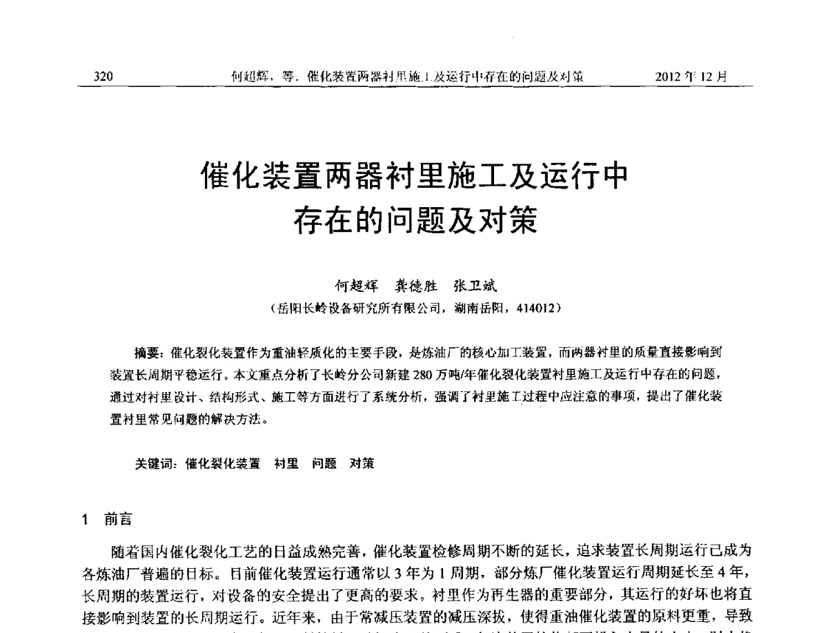 催化装置两器衬里施工及运行中存在的问题及对策 - 2012年湖南省石油学会学术年会