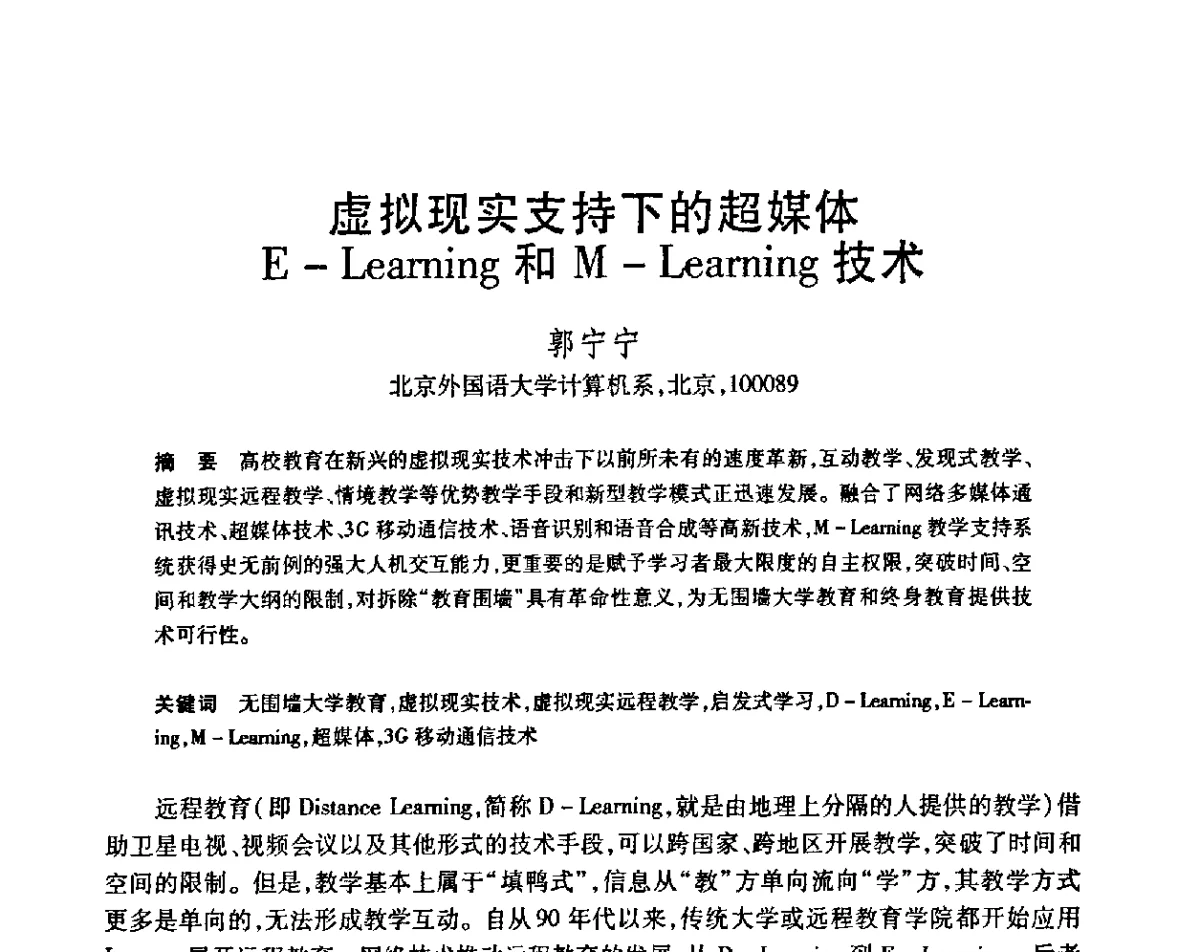 虚拟现实支持下的超媒体E-Learning和M-Learning技术 - 第23届全国计算机新科技与计算机教育学术会议