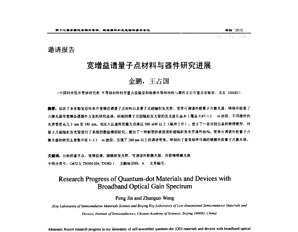 宽增益谱量子点材料与器件研究进展 - 第十七届全国化合物半导体材料微波器件和光电器件学术会议