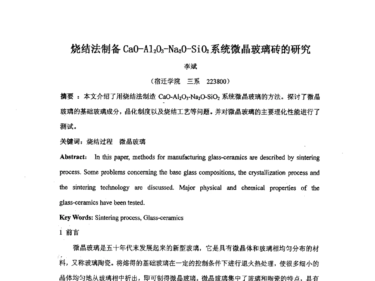 烧结法制备CaO-Al2O3-Na2O-SiO2系统微晶玻璃砖的研究 - 2012江苏新材料青年学术论坛