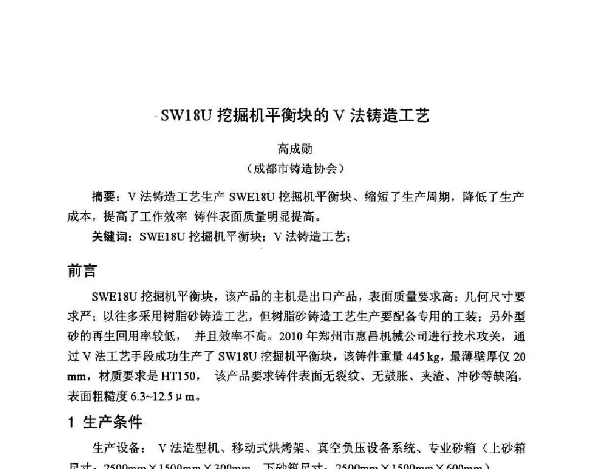 SW18U挖掘机平衡块的V法铸造工艺 - 中国铸造行业系列会议——第十七届实型铸造经验交流会(武当山站)