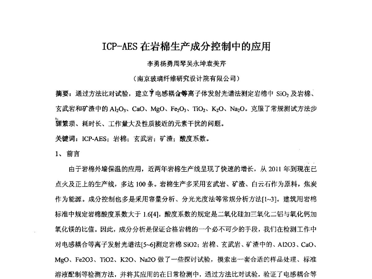ICP-AES在岩棉生产成分控制中的应用 - 2012江苏新材料青年学术论坛