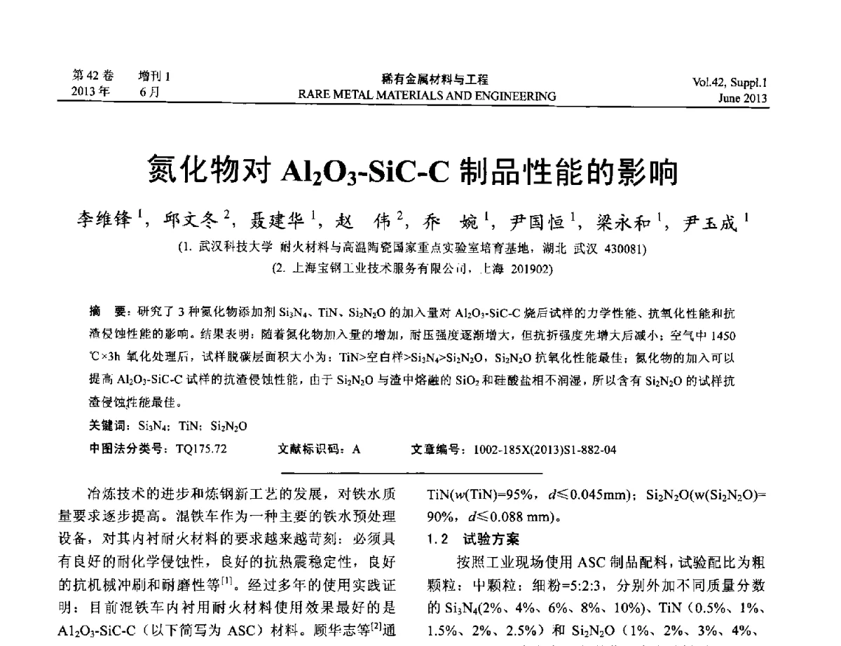 氮化物对Al2O3-SiC-C制品性能的影响 - 第十七届全国高技术陶瓷学术年会