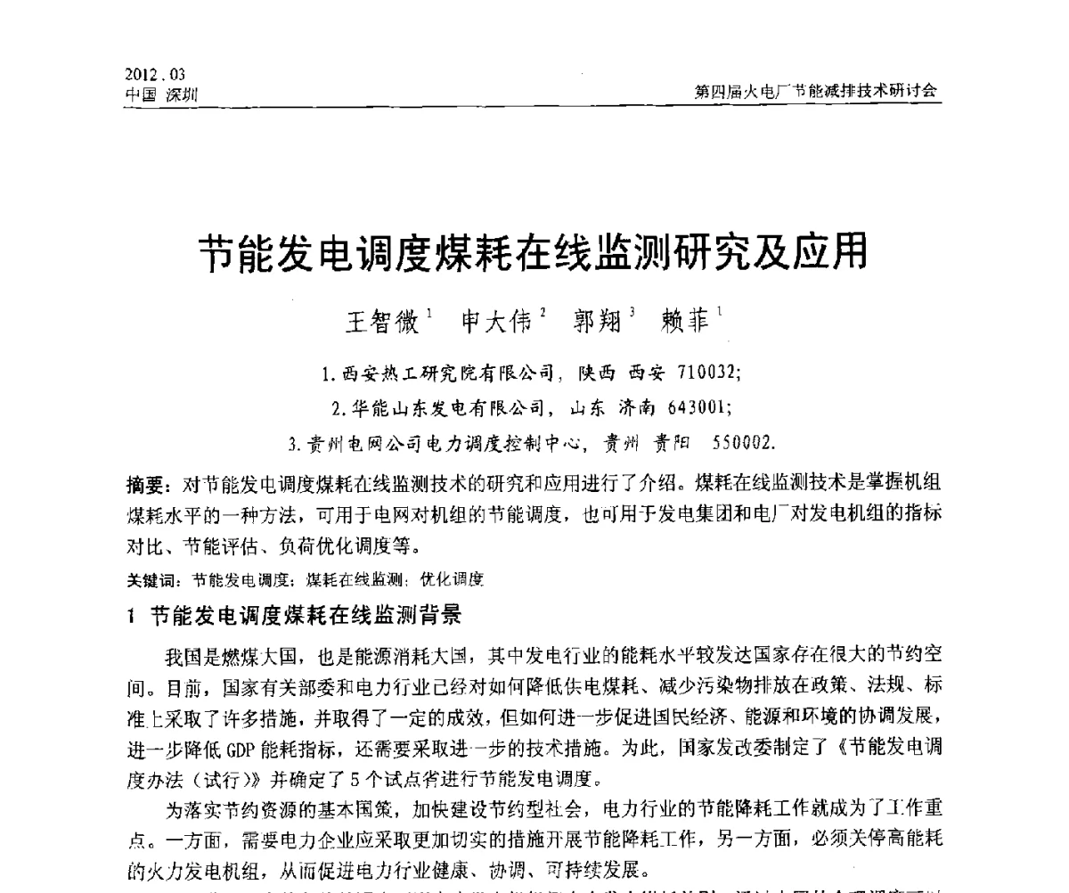 节能发电调度煤耗在线监测研究及应用 - 第四届火电厂节能减排技术研讨会