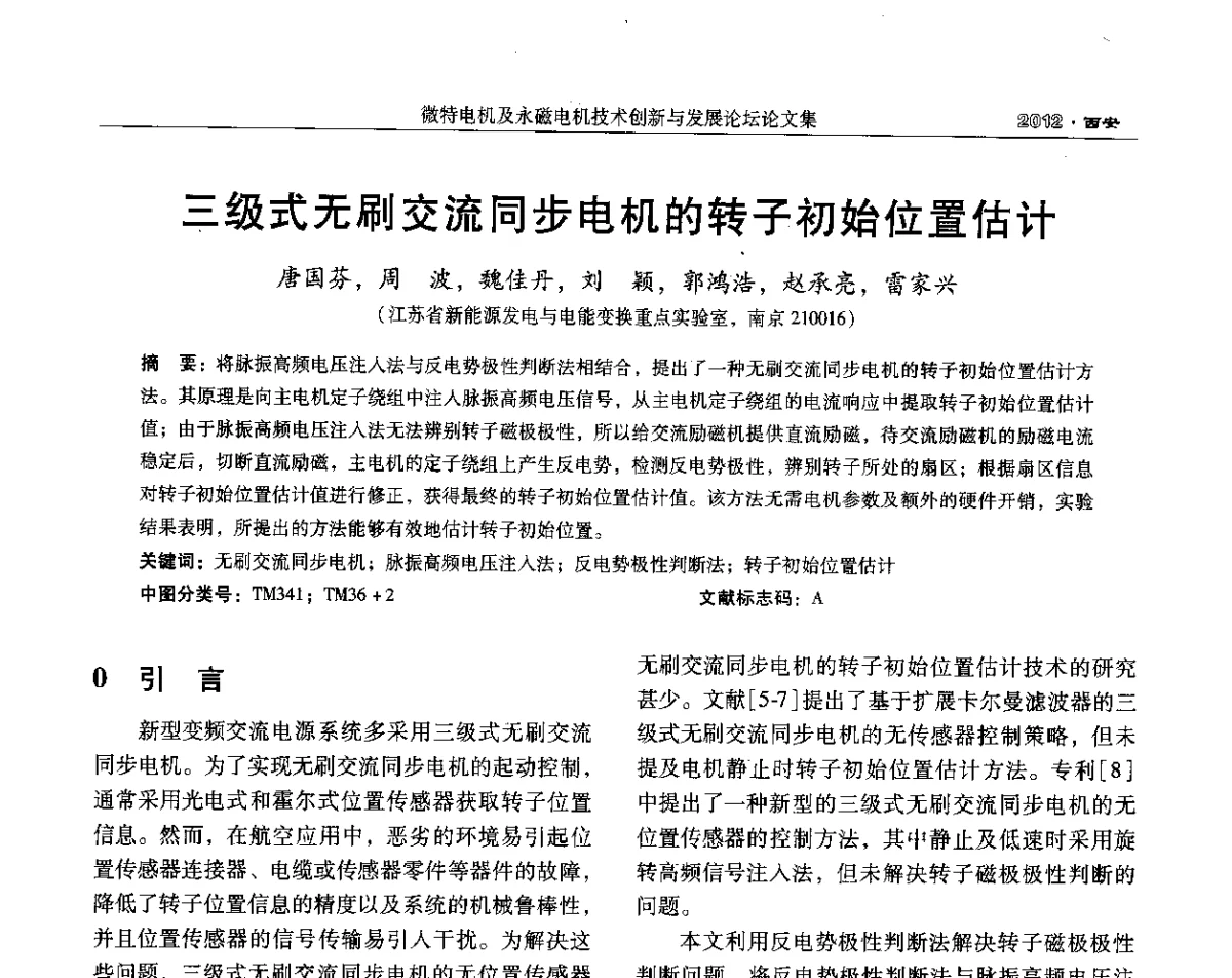 三级式无刷交流同步电机的转子初始位置估计 - 2012中国·西安微特电机及永磁电机技术创新与发展论坛