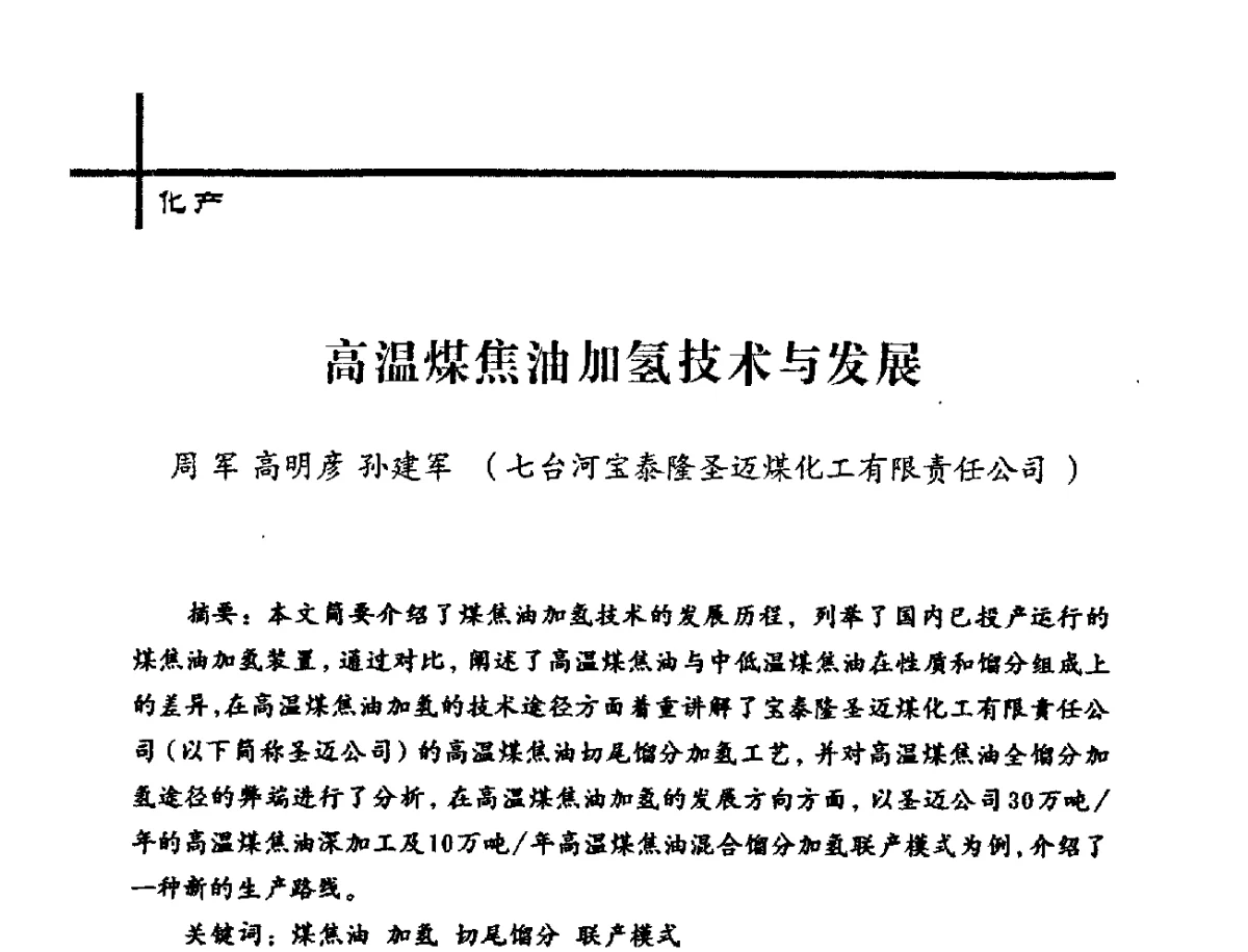 高温煤焦油加氢技术与发展 - 中国炼焦行业协会2012年中国焦化行业科技大会