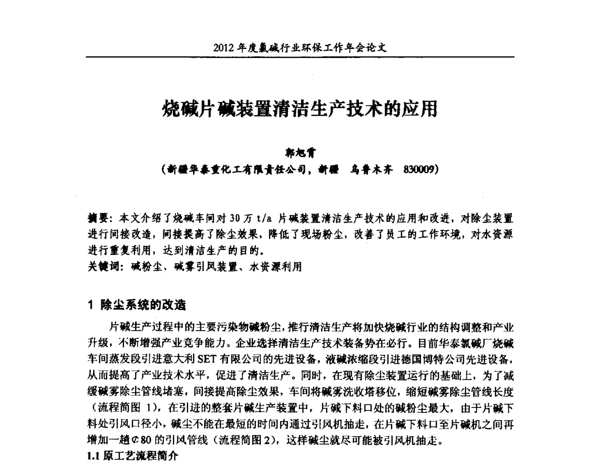 烧碱片碱装置清洁生产技术的应用 - 2012年度氯碱行业环保工作年会