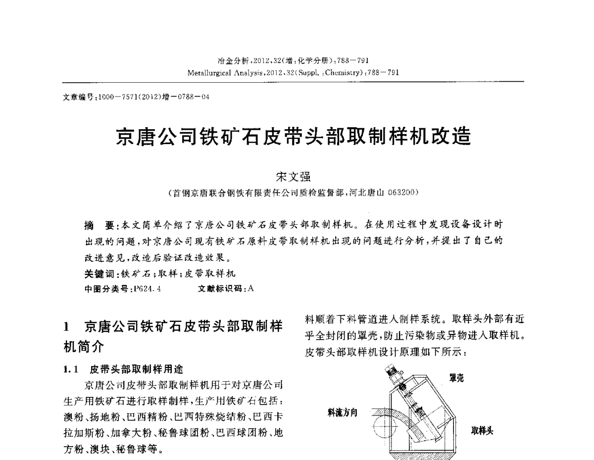 京唐公司铁矿石皮带头部取制样机改造 - 2012国际冶金及材料分析测试学术报告会(CCATM2012)