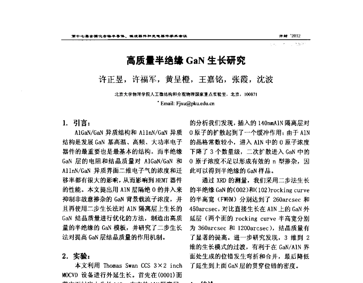高质量半绝缘GaN生长研究 - 第十七届全国化合物半导体材料微波器件和光电器件学术会议