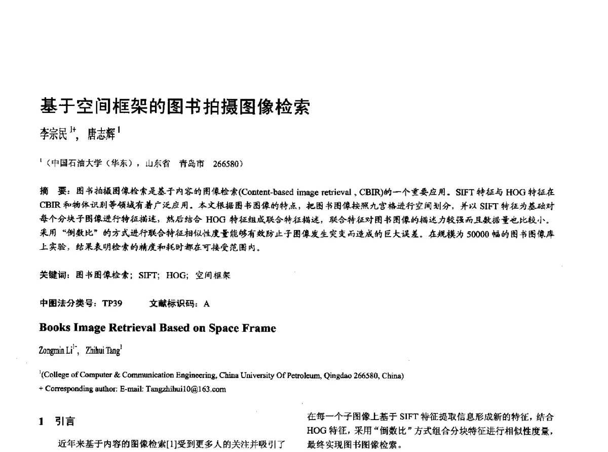 基于空间框架的图书拍摄图像检索 - 第十七届全国计算机辅助设计与图形学学术会议(CAD_CG’ 2012)暨第九届全国智能CAD与数字娱乐学术会议(CID’ 2012)