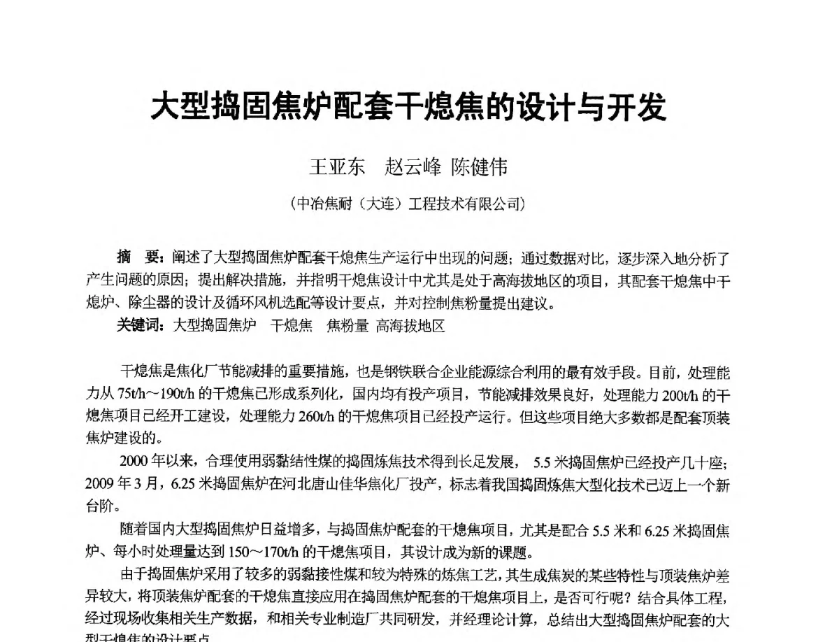 大型捣固焦炉配套干熄焦的设计与开发 - 2012年干熄焦技术交流研讨会