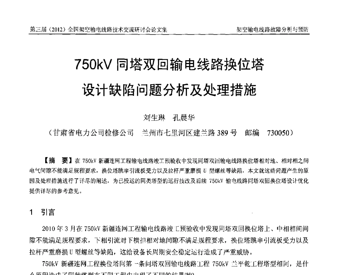750kV同塔双回输电线路换位塔设计缺陷问题分析及处理措施 - 第三届(2012)全国架空输电线路技术研讨会