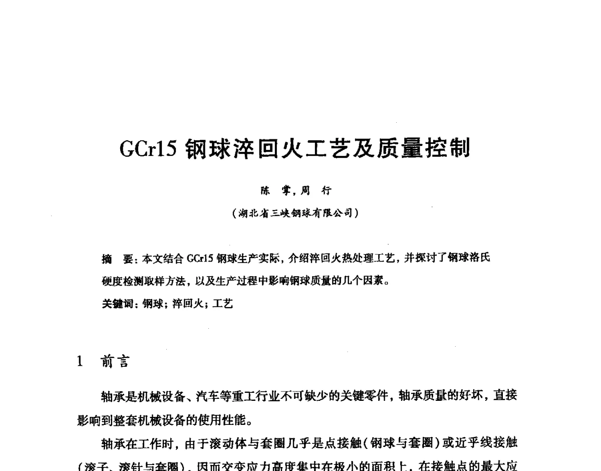GCr15钢球淬回火工艺及质量控制 - 2012全国滚动体专业技术学术年会