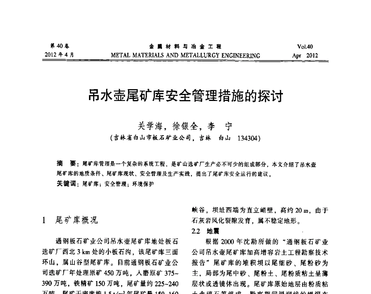 吊水壶尾矿库安全管理措施的探讨 - 第五届尾矿库安全运行技术高峰论坛