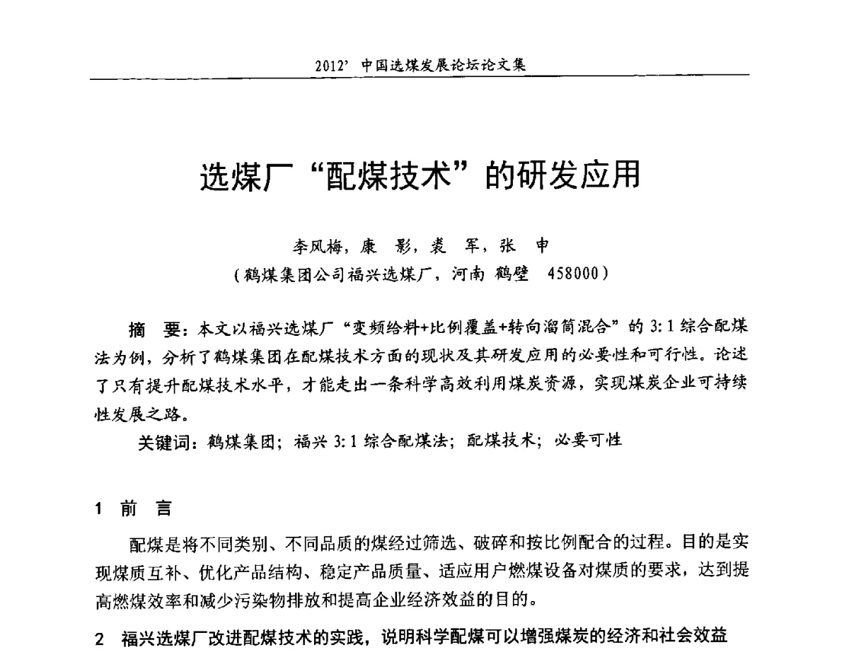 选煤厂“配煤技术”的研发应用 - 2012中国选煤发展论坛