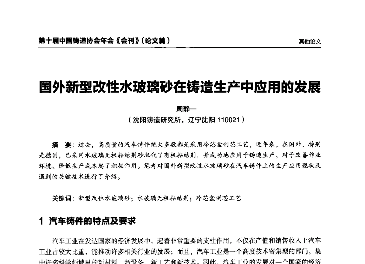 国外新型改性水玻璃砂在铸造生产中应用的发展 - 第十届中国铸造协会年会