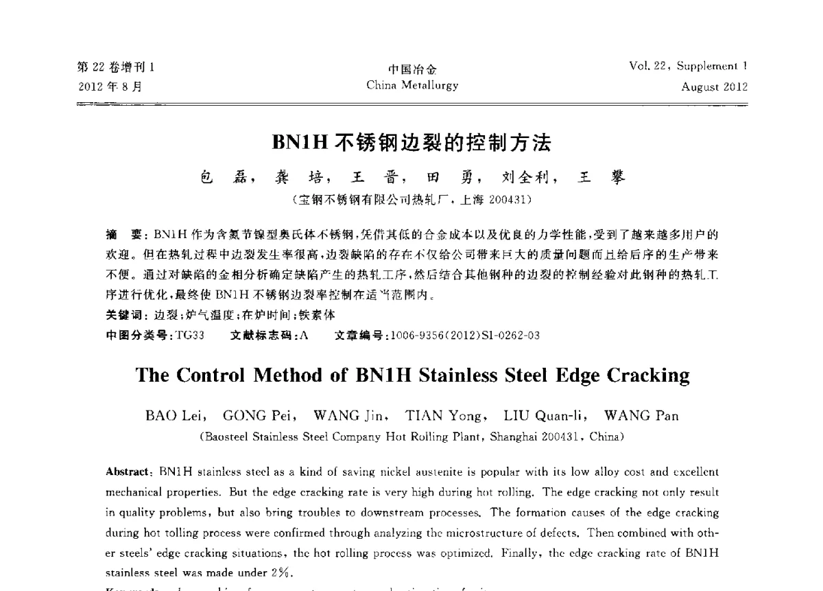 BN1H不锈钢边裂的控制方法 - 第六届中国金属学会青年学术年会