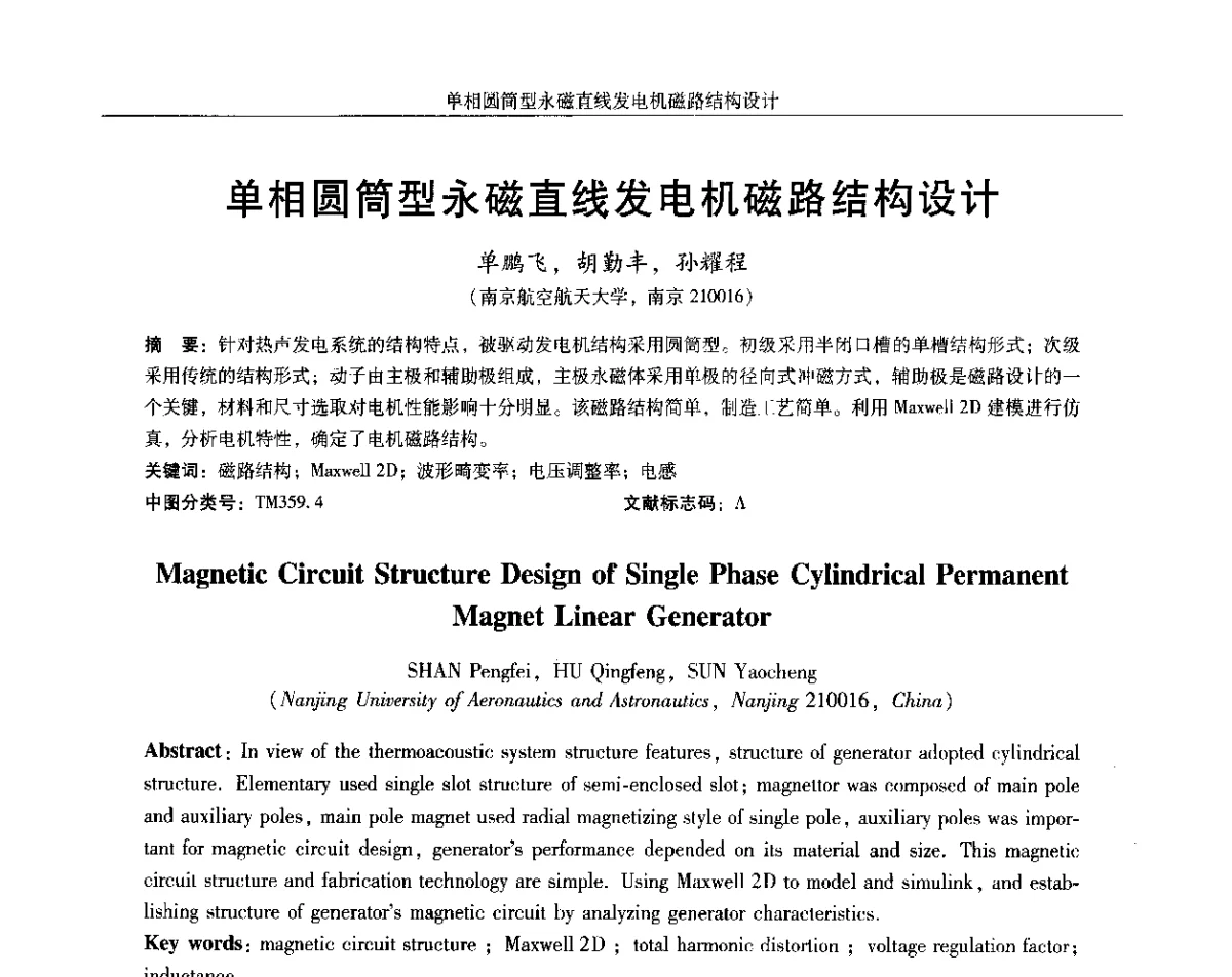 单相圆筒型永磁直线发电机磁路结构设计 - 2012中国·西安微特电机及永磁电机技术创新与发展论坛