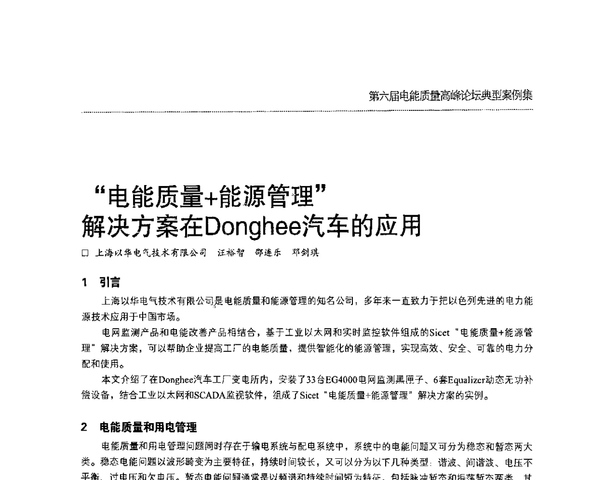 “电能质量+能源管理”解决方案在Donghee汽车的应用 - 第六届电能质量高峰论坛