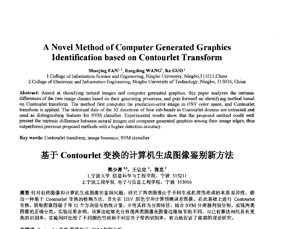 基于Contourlet变换的计算机生成图像鉴别新方法 - 第十届全国信息隐藏暨多媒体信息安全学术大会CIHW2012