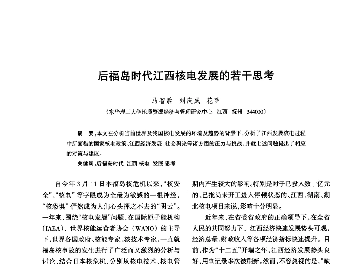 后福岛时代江西核电发展的若干思考 - 江西省科协第二届学术年会暨江西省核学会2012年学术年会