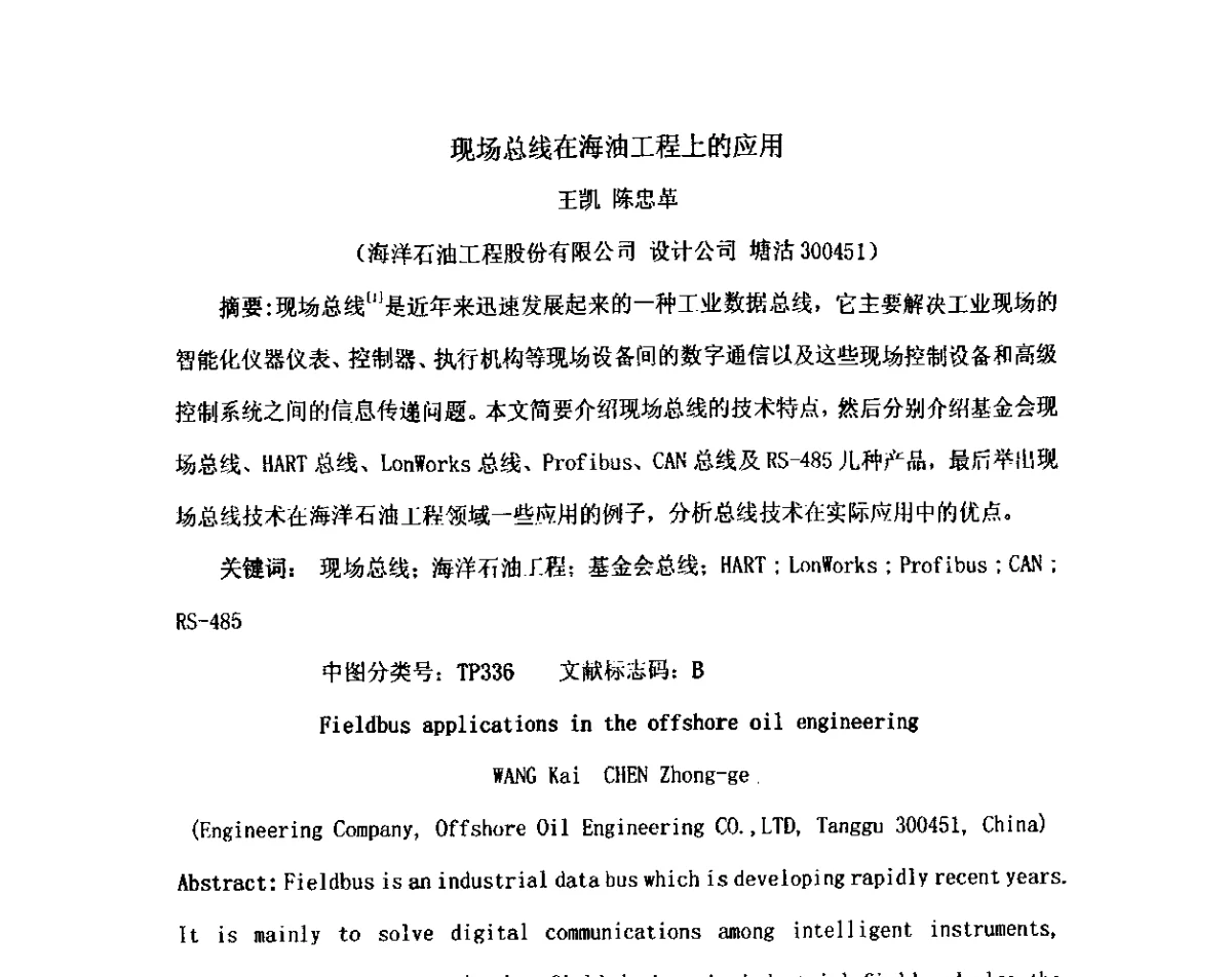 现场总线在海油工程上的应用 - 2012中国石油化工重大工程仪表控制技术高峰论坛