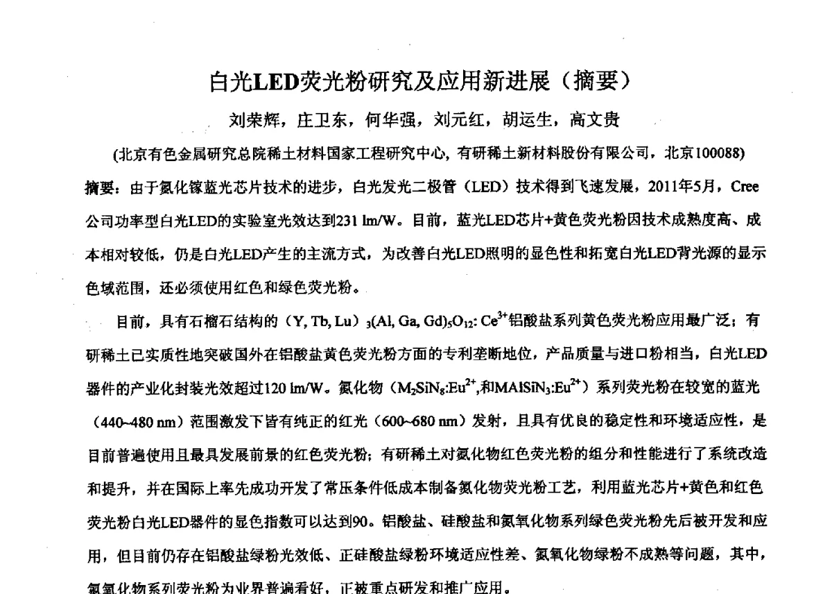 白光LED荧光粉研究及应用新进展 - 2011’全国半导体器件产业发展、创新产品和新技术研讨会
