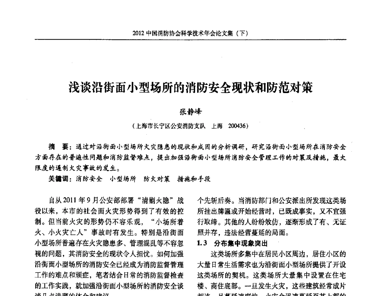 浅谈沿街面小型场所的消防安全现状和防范对策 - 2012中国消防协会科学技术年会