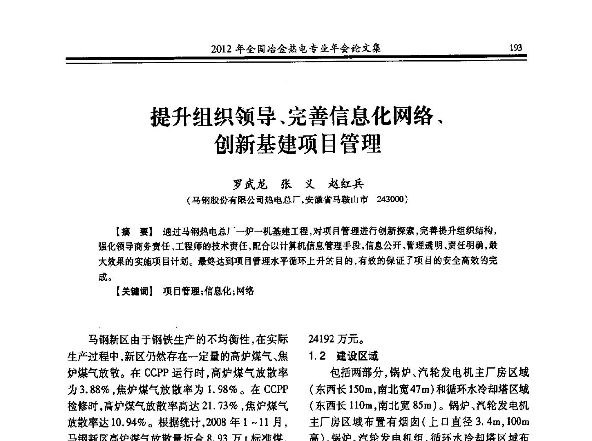 提升组织领导、完善信息化网络、创新基建项目管理 - 2012年全国冶金热电专业年会